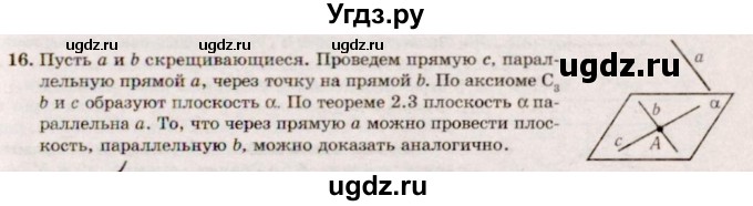 ГДЗ (Решебник №2) по геометрии 10 класс А.В. Погорелов / § 2 номер / 16