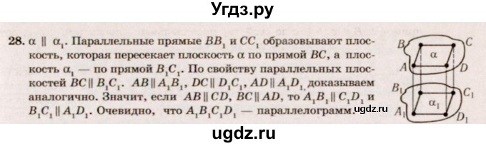 ГДЗ (Решебник №2) по геометрии 10 класс А.В. Погорелов / § 2 номер / 28