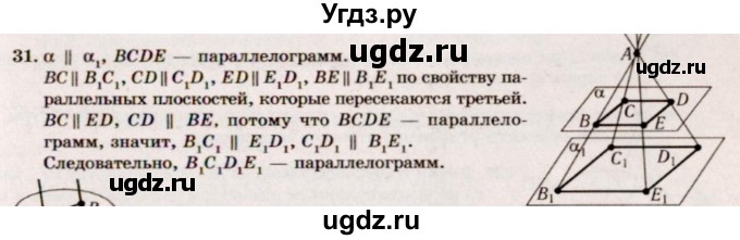 ГДЗ (Решебник №2) по геометрии 10 класс А.В. Погорелов / § 2 номер / 31