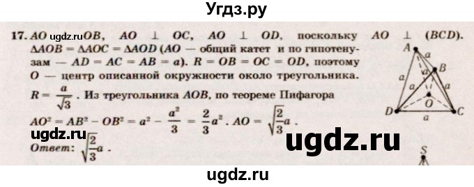 ГДЗ (Решебник №2) по геометрии 10 класс А.В. Погорелов / § 3 номер / 17