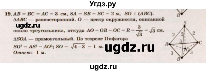 ГДЗ (Решебник №2) по геометрии 10 класс А.В. Погорелов / § 3 номер / 19