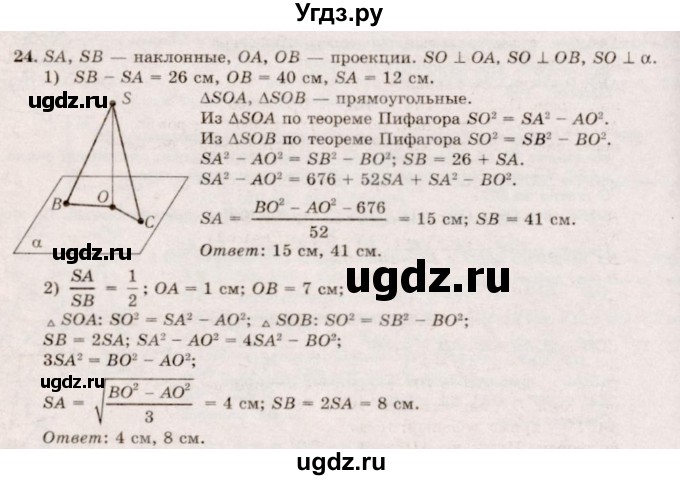 ГДЗ (Решебник №2) по геометрии 10 класс А.В. Погорелов / § 3 номер / 24