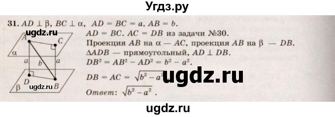 ГДЗ (Решебник №2) по геометрии 10 класс А.В. Погорелов / § 3 номер / 31