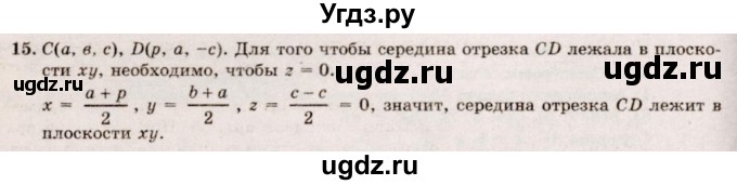 ГДЗ (Решебник №2) по геометрии 10 класс А.В. Погорелов / § 4 номер / 15