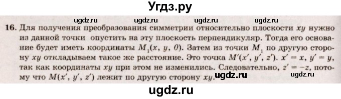 ГДЗ (Решебник №2) по геометрии 10 класс А.В. Погорелов / § 4 номер / 16