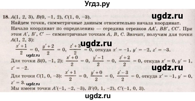 ГДЗ (Решебник №2) по геометрии 10 класс А.В. Погорелов / § 4 номер / 18
