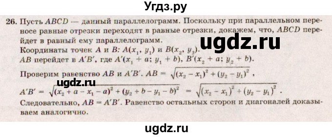 ГДЗ (Решебник №2) по геометрии 10 класс А.В. Погорелов / § 4 номер / 26