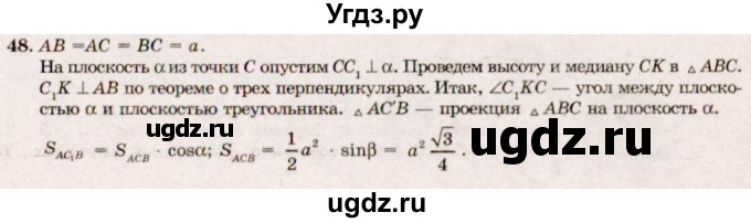 ГДЗ (Решебник №2) по геометрии 10 класс А.В. Погорелов / § 4 номер / 48
