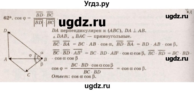 ГДЗ (Решебник №2) по геометрии 10 класс А.В. Погорелов / § 4 номер / 62