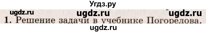 ГДЗ (Решебник №2) по геометрии 10 класс А.В. Погорелов / § 5 номер / 1