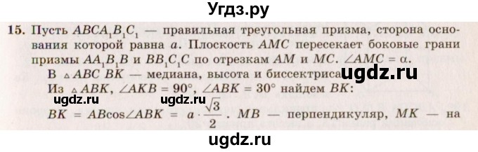 ГДЗ (Решебник №2) по геометрии 10 класс А.В. Погорелов / § 5 номер / 15