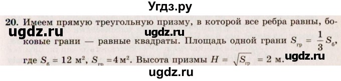 ГДЗ (Решебник №2) по геометрии 10 класс А.В. Погорелов / § 5 номер / 20