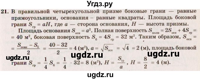 ГДЗ (Решебник №2) по геометрии 10 класс А.В. Погорелов / § 5 номер / 21