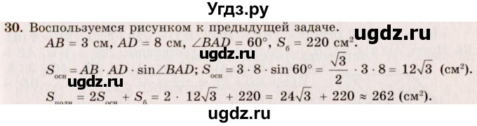ГДЗ (Решебник №2) по геометрии 10 класс А.В. Погорелов / § 5 номер / 30