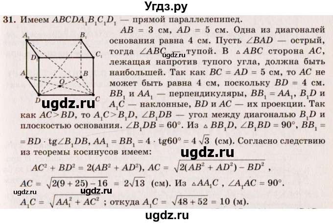 ГДЗ (Решебник №2) по геометрии 10 класс А.В. Погорелов / § 5 номер / 31