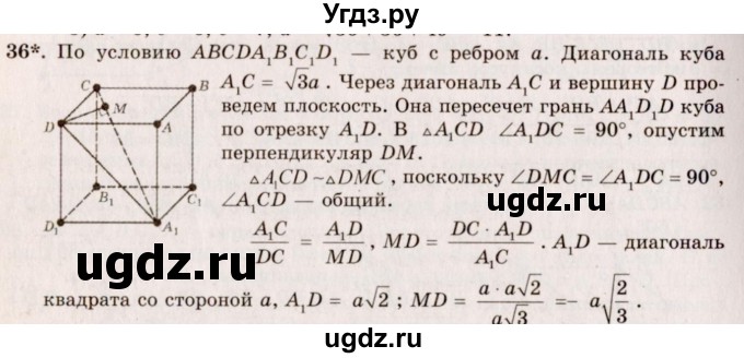 ГДЗ (Решебник №2) по геометрии 10 класс А.В. Погорелов / § 5 номер / 36