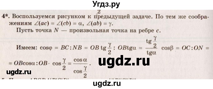 ГДЗ (Решебник №2) по геометрии 10 класс А.В. Погорелов / § 5 номер / 4