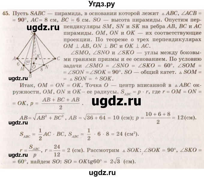 ГДЗ (Решебник №2) по геометрии 10 класс А.В. Погорелов / § 5 номер / 45