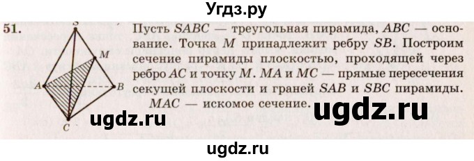 ГДЗ (Решебник №2) по геометрии 10 класс А.В. Погорелов / § 5 номер / 51