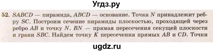 ГДЗ (Решебник №2) по геометрии 10 класс А.В. Погорелов / § 5 номер / 52