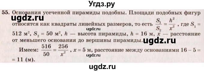 ГДЗ (Решебник №2) по геометрии 10 класс А.В. Погорелов / § 5 номер / 55