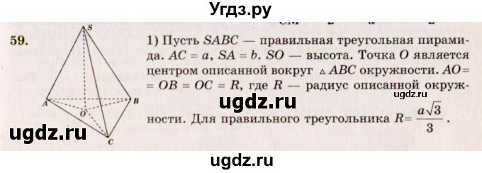 ГДЗ (Решебник №2) по геометрии 10 класс А.В. Погорелов / § 5 номер / 59