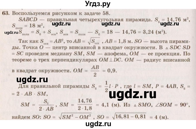 ГДЗ (Решебник №2) по геометрии 10 класс А.В. Погорелов / § 5 номер / 63