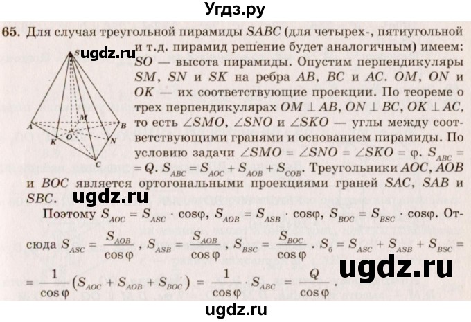 ГДЗ (Решебник №2) по геометрии 10 класс А.В. Погорелов / § 5 номер / 65
