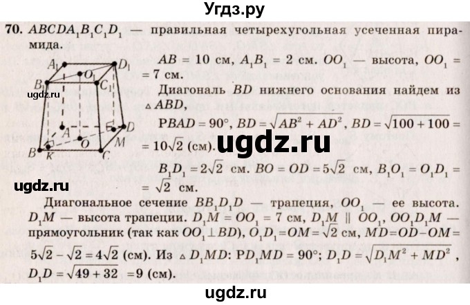 ГДЗ (Решебник №2) по геометрии 10 класс А.В. Погорелов / § 5 номер / 70