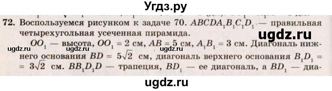 ГДЗ (Решебник №2) по геометрии 10 класс А.В. Погорелов / § 5 номер / 72