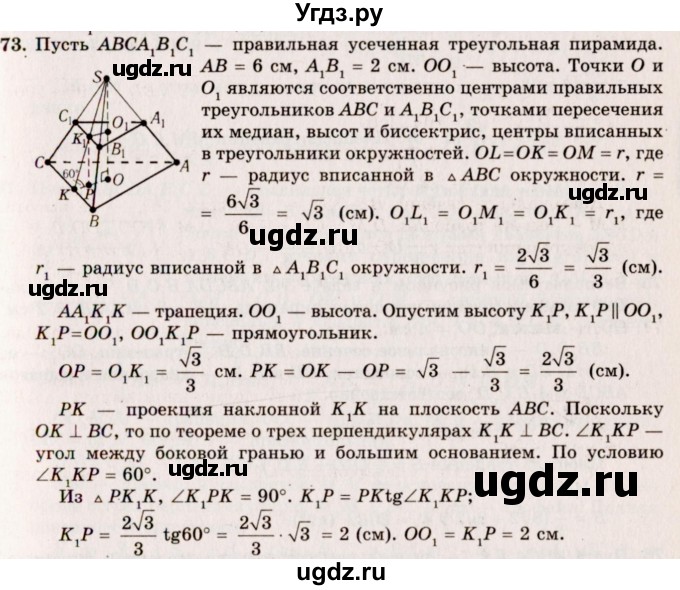 ГДЗ (Решебник №2) по геометрии 10 класс А.В. Погорелов / § 5 номер / 73