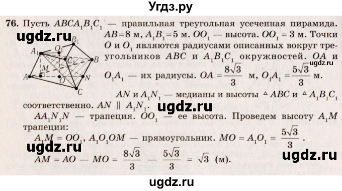 ГДЗ (Решебник №2) по геометрии 10 класс А.В. Погорелов / § 5 номер / 76