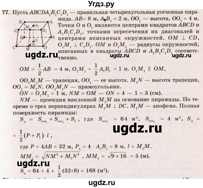 ГДЗ (Решебник №2) по геометрии 10 класс А.В. Погорелов / § 5 номер / 77