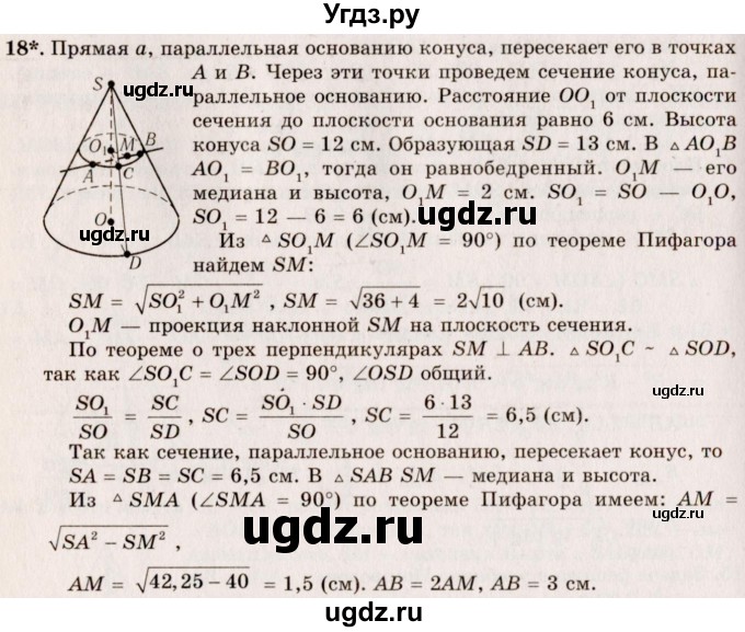 ГДЗ (Решебник №2) по геометрии 10 класс А.В. Погорелов / § 6 номер / 18