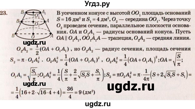 ГДЗ (Решебник №2) по геометрии 10 класс А.В. Погорелов / § 6 номер / 23