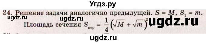 ГДЗ (Решебник №2) по геометрии 10 класс А.В. Погорелов / § 6 номер / 24