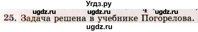 ГДЗ (Решебник №2) по геометрии 10 класс А.В. Погорелов / § 6 номер / 25