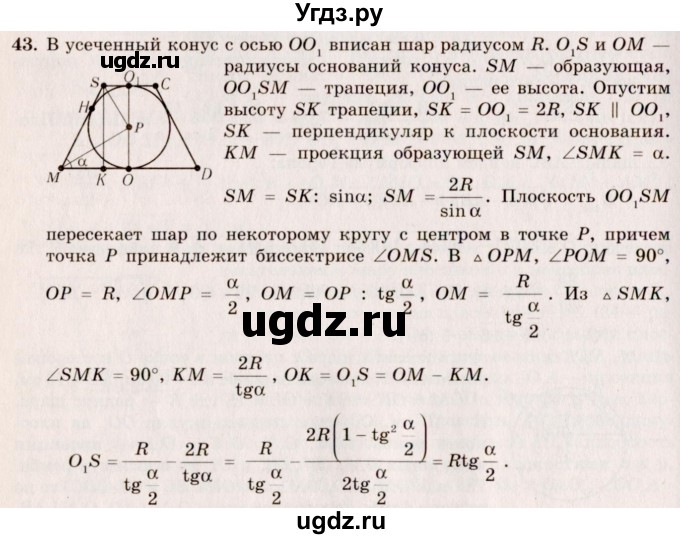 ГДЗ (Решебник №2) по геометрии 10 класс А.В. Погорелов / § 6 номер / 43