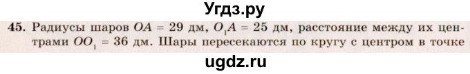 ГДЗ (Решебник №2) по геометрии 10 класс А.В. Погорелов / § 6 номер / 45