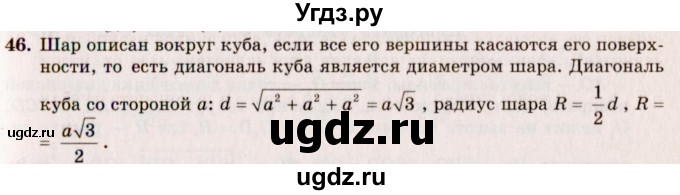 ГДЗ (Решебник №2) по геометрии 10 класс А.В. Погорелов / § 6 номер / 46