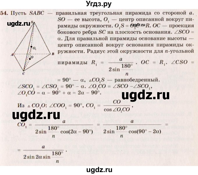ГДЗ (Решебник №2) по геометрии 10 класс А.В. Погорелов / § 6 номер / 54