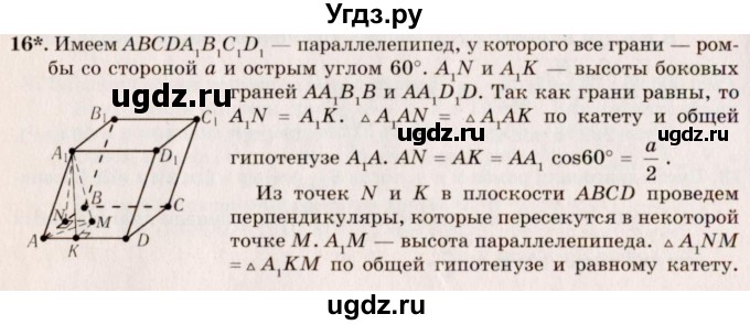 ГДЗ (Решебник №2) по геометрии 10 класс А.В. Погорелов / § 7 номер / 16