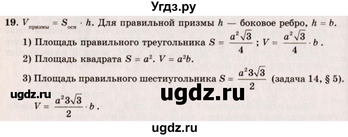 ГДЗ (Решебник №2) по геометрии 10 класс А.В. Погорелов / § 7 номер / 19