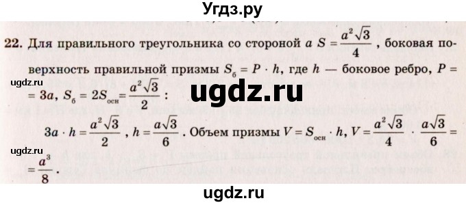 ГДЗ (Решебник №2) по геометрии 10 класс А.В. Погорелов / § 7 номер / 22