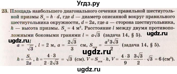 ГДЗ (Решебник №2) по геометрии 10 класс А.В. Погорелов / § 7 номер / 23
