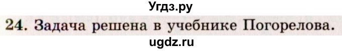 ГДЗ (Решебник №2) по геометрии 10 класс А.В. Погорелов / § 7 номер / 24