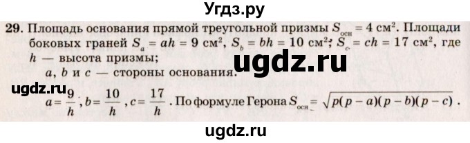 ГДЗ (Решебник №2) по геометрии 10 класс А.В. Погорелов / § 7 номер / 29