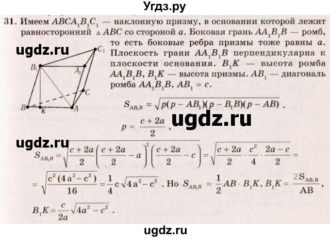 ГДЗ (Решебник №2) по геометрии 10 класс А.В. Погорелов / § 7 номер / 31