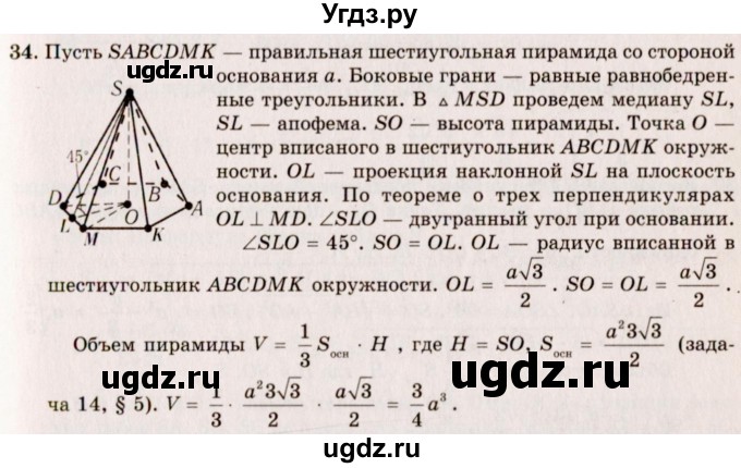 ГДЗ (Решебник №2) по геометрии 10 класс А.В. Погорелов / § 7 номер / 34