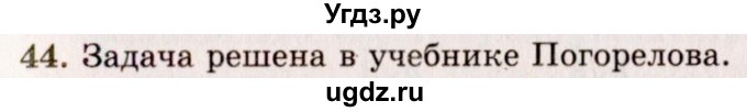 ГДЗ (Решебник №2) по геометрии 10 класс А.В. Погорелов / § 7 номер / 44